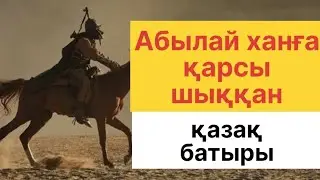 АБЫЛАЙ ХАНҒА ҚАРСЫ ШЫҚҚАН КІМ?