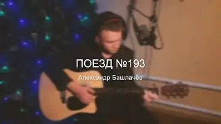 Александр Башлавчёв - Поезд №193