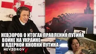 НЕВЗОРОВ О ИТОГАХ ПРАВЛЕНИЯ ПУТИНА  ВОЙНЕ НА УКРАИНЕ  И ЯДЕРНОЙ КНОПКИ ПУТИНА