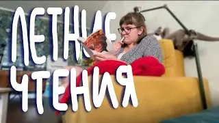 Читаю ЛЕТНИЕ книги ЗИМОЙ. АТМОСФЕРНЫЙ читательский дневник!