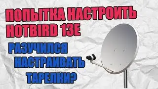 Попытка настроить Hotbird 13e.  Разучился настраивать тарелки?