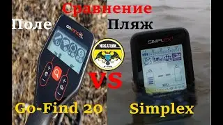 Nokta Makro Simplex VS Minelab Go-Find20 сравнение на пляже и в поле