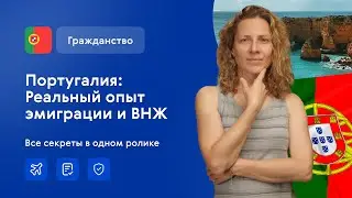 Эмиграция в Португалию : Личный опыт \ Как получить ВНЖ и гражданство Португалии