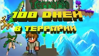 100 ДНЕЙ В ТЕРРАРИИ | ТЕРРАРИЯ ВЫЖИВАНИЕ 100 ДНЕЙ | TERRARIA