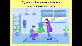 Дизайн, макетирование одежды бумага, текстиль и другие материалы