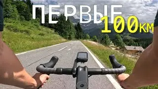 The first 100 km for the first time on a gravel