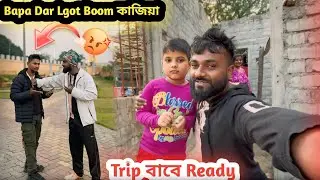 Bapa Dar Lgot Boom কাজিয়া😡//Trip বাবে Ready