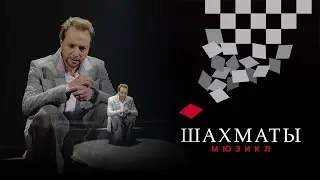 Мюзикл ШАХМАТЫ. «Как же мне жаль» / CHESS (Moscow). Pity The Child