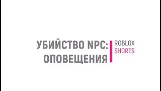 Как добавить оповещения при убийстве NPC
