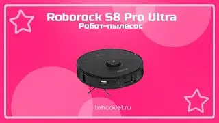 Робот пылесос Roborock S8 Pro Ultra - что собой представляет?