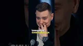 Орлов про нарциссизм и синдром самозванца 