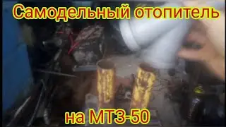 Самодельный отопитель на МТЗ, из печки ВАЗ