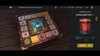 Легендарный тайничок Линга. Попытка 1. Событие 