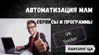 Автоматизация в МЛМ.  Парсинг Аудитории для VKSpider.