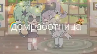✨💸Меме: я ваша новая домработница💸✨