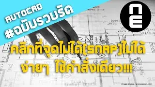 คลิกที่จุดไม่ได้ AutoCad (snap ไม่ได้) ???