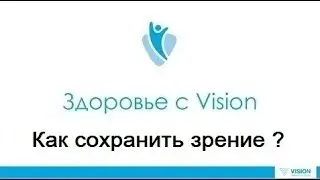 Здоровье с Vision - Как сохранить зрение - Регистрация в VISION через SESSIA: 