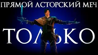 DARK SOULS ТОЛЬКО  ПРЯМОЙ АСТОРСКИЙ МЕЧ