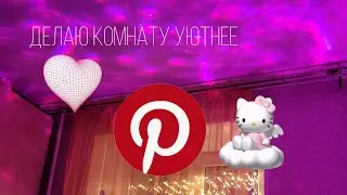 делаю комнату уютнее|комната из pinterest