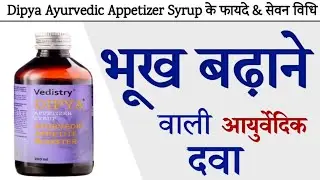 भूख बढ़ाने वाली आयुर्वेदिक दवा | Dipya Ayurvedic Appetizer Syrup Benefits | Dosage | @jiteshkibaate