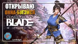 Выполняю задания на ОННА-БУГЭЙСЯ ⚔️Conqueror's Blade⚔️