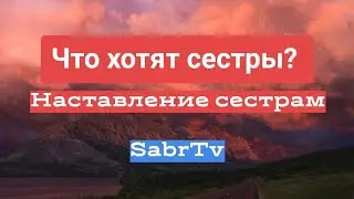 ЧТО ХОТЯТ СЕСТРЫ? НАСТАВЛЕНИЕ СЕСТРАМ.