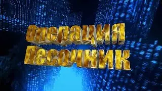 Oперация «Песочник»