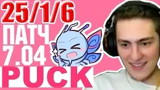 НОВЫЙ ПАК ПАТЧ 7.04 / ГАЙД НА ПАКА ДОТА 2 / Gameplay PUCK patch 7.04 Dota 2