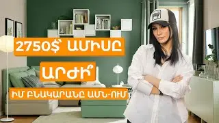 2750$ ՝ ամիսը արժի՞ / Իմ բնակարանը ԱՄՆ-ում | Ամերիկայի հակառակ կողմը