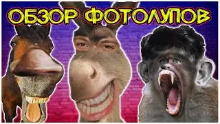 [Обзор Фотолупов] Валакас сильно не доволен! 