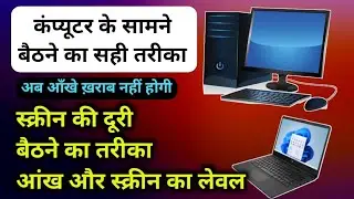 कंप्यूटर चलाते वक़्त कैसे बैठे | इस टिप्स से कभी पावर का चश्मा नही लगेगा |