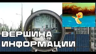 Вершина информации - Escape From Tarkov