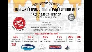 הרמת כוסית, הנחות משוגעות והרצאות מטורפות!
