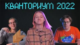 КВАНТОРИУМ 2022