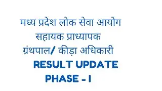 MPPSC ASSISTANT PROFESSOR  , LIBRARIAN SPORT OFFICER RESULT UPDATE