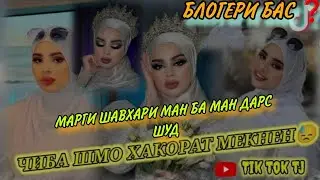 МАРГИ БОЛЕГРИ ТОЧИК СОБИК ШАВХАРИ 