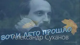 Александр Суханов. Песня 