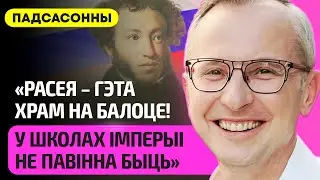 ПОДСОСОННЫЙ – школы Беларуси без Пушкина, Толстой, Бродский, почему Россия у Путина не заканчивается