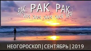 РАК | СЕНТЯБРЬ 2019 | НЕОГОРОСКОП ОСОЗНАНИЯ | ЯНА СЕВЕРЬЯНОВА