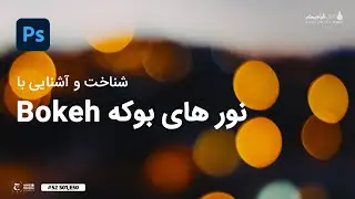 آموزش فتوشاپ : آشنایی با نور های بوکه ( Bokeh )