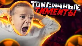 ТОКСИЧНЫЕ ТИМЕЙТЫ В ИГРАХ😈