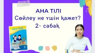 Ана тілі 2 сабақ Сөйлеу не үшін қажет? 1 сынып