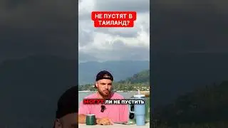 Правила въезда и выезда из Таиланда в 2025