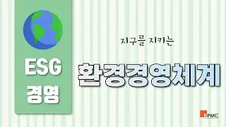 [ESG경영_8] 환경경영체계 (Environment Management System)