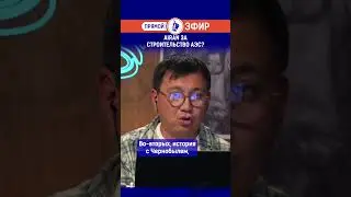 AIRAN за строительство АЭС?