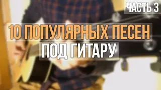 10 популярных песен под гитару [#3]