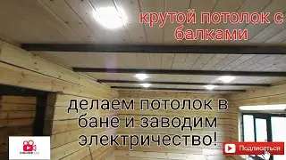 как сделать крутой потолок в бане с балками, утепляем потолок в бане / идеи потолка/часть3/электрика