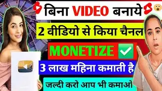 बिना VIDEO बनाये 2 दिन में किया चैनल MONETIZE ✅️ youtube channel ideas | best youtube channel ideas 
