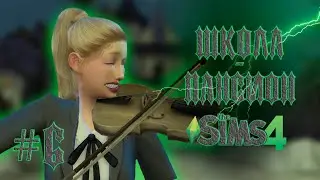 #6 ОБОРОТНИ СЛОМАЛИ  Sims 4 | Челлендж «Школа-пансион»