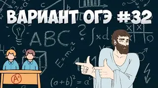 Вариант ФИПИ #32 все задачи (математика ОГЭ)